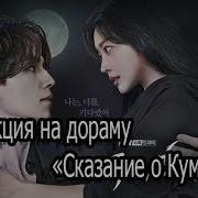 Геи Сказание О Кумихо Смотреть Дорама Клуб