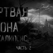 Страшные Истории Мёртвая Зона Апокалипсис Часть 2 Ужасы Мистика