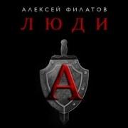 Алексей Филатов Люди А