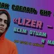 Как Сделать Бит Песни Lizer Всем Отцам И Матерям Flp