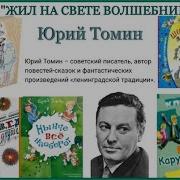 Томин Юрий Аудиокниги