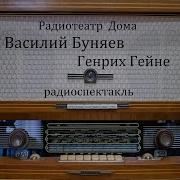 Генрих Гейне Василий Буняев Радиоспектакль 1968Год
