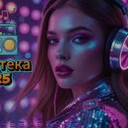 Музыка Для Души Красивые Песни Для Душиобалденная Дискотека 2025