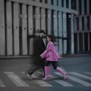 Мохито 50 Оттенков