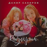 Кызларым Данир Сабиров