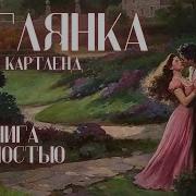 Исторический Любовный Роман Аудиокнига