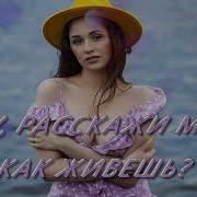 Ну Раскажи Мне Как Живешь Ну Раскажи Чем Дышешь