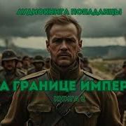 На Границе Империй Том 2
