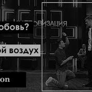 Это Любовь Ты Мой Воздух