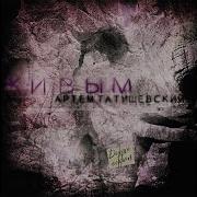 Артём Татищевский Джоли Версия 2011 Feat П А Р О П Л А Н