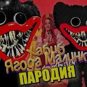 Песня Клип Про Черный Хагги Вагги Из Poppy Playtime Хабиб Ягода Малинка Пародия