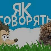 Вивчаемо Украинску Мову Ладоньки Ладоньки