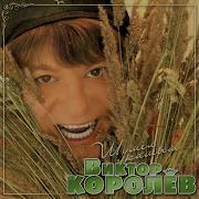 Уходят В Море Корабли Королев