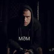 Реинкарнация К Ф Изгой Mშm
