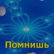 Караоке Синий Платочек Dan