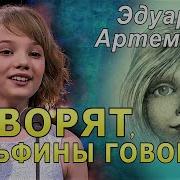 Эдуард Артемьев Говорят Дельфины Говорят Полина Стембольская И Оркестр Кинематографии Live