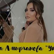 Амина Амирханова Приходи Любымый