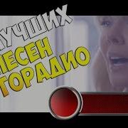 Хит Парад Недели 12 Января