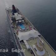 Николай Берег Альбом
