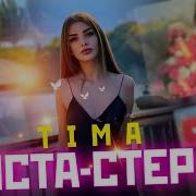 Тима Таджикский Реп Инста