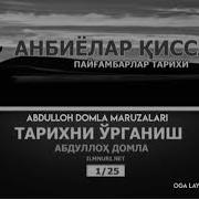 Абдуллох Домла Пайгамбарлар Тарихи Тулик
