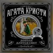 Доколе Длится Свет Агата Кристи