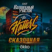 Музыка Из Волшебный Участок