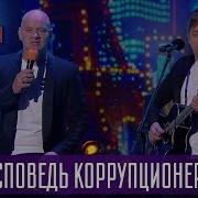 Квартал 95 Песня Исповедь Коррупционера