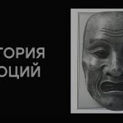 История Эмоций