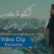 حسن الأميري سيدي واقف انا حصريا فيديو كليب 2021 Hassan Alamiri Sayedi Waghef Ana الأهواز ميديا Ahwaz Media 2