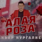 Анвар Нургалиев Песня Телак