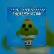 Чел Ты Ботик В Бравле