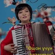 Гүлмира Айдосова Адамзат