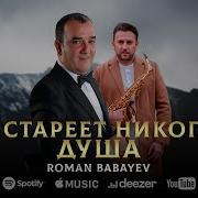Роман Бабаев Нестареет Никогда Душа Минус