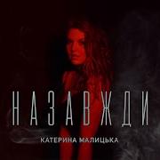 Катерина Малицька Назавжди