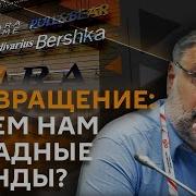 Михаил Хазин Раскол Сша И Ес Ключевая Ставка И Возвращение Западных Брендов