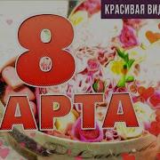 Александр Закажевский 8 Марта