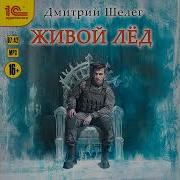 Дмитрий Шелег 7 Живой Лед