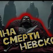 Про Александра Невского И Шведов