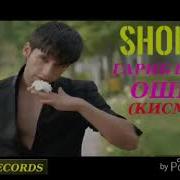Shon Mc Гариб Бачаи Ошик 12