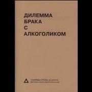Дилемма Брака С Алкоголиком Часть 1