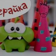 Поиграйка Ам Ням Животые