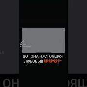 Вот Она Настоящая Любовь