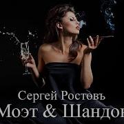 Сергей Ростовъ Моэт И Шандон