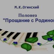 Полонез Огинского Гармонь