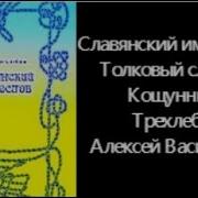 Трехлебов Алексей Васильевич Славянский Именослов Толковый Словарь Кощунника Аудиокнига