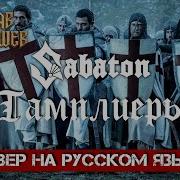 Вячеслав Малышев Sabaton