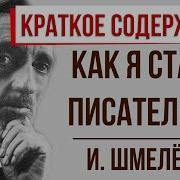 Как Я Стал Писателем Краткое Содержание