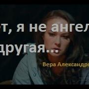 Нет Я Не Ангел Я Другая