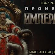 Прометей 7 Аудиокнига